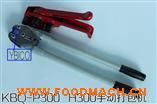 KBQ-P300 H300ͨ���ֶ������|12-19mm���ȫ������